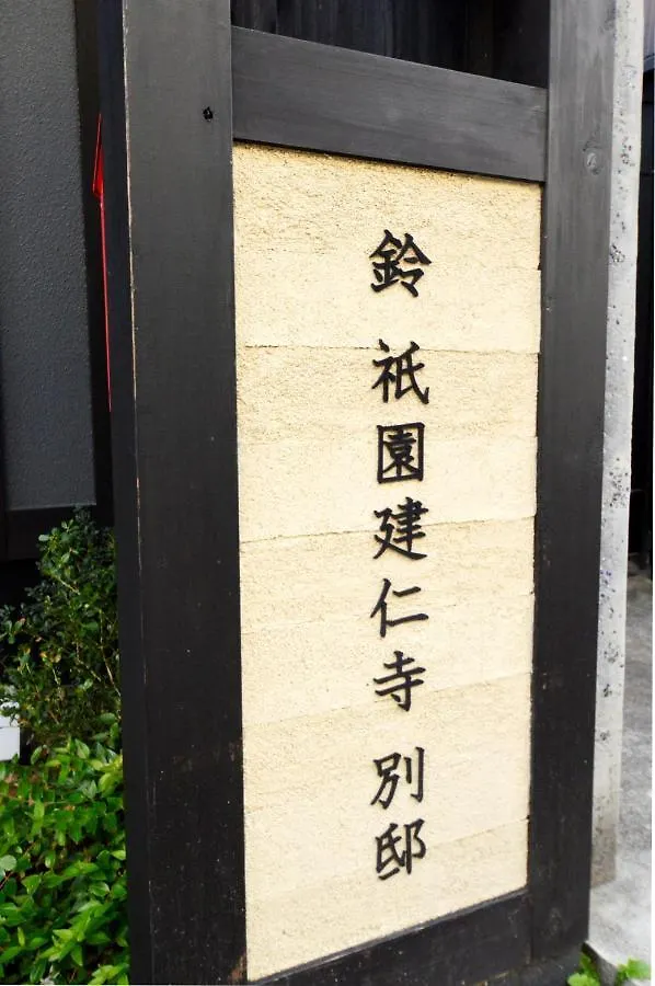 Rinn Gion Kenninji Villa Kyōto Hotel